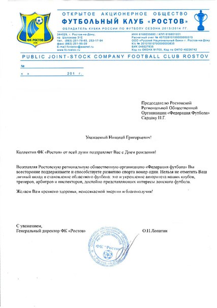 Поздравление Председателя РРООФФ Николая Григорьевича Сардака, с Днем рождения от футбольного клуба «Ростов»